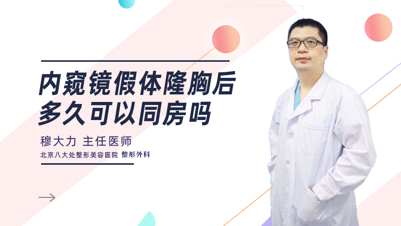 内窥镜假体隆胸后多久可以同房