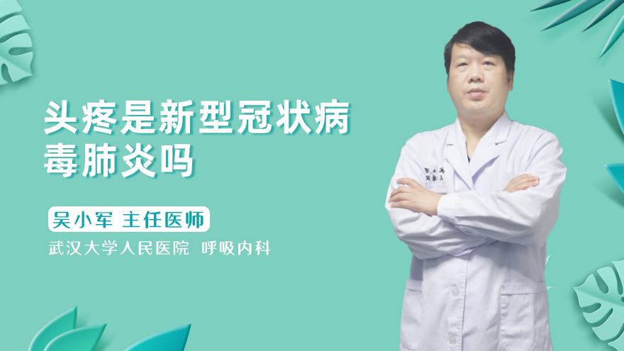 头疼是新型冠状病毒感染吗