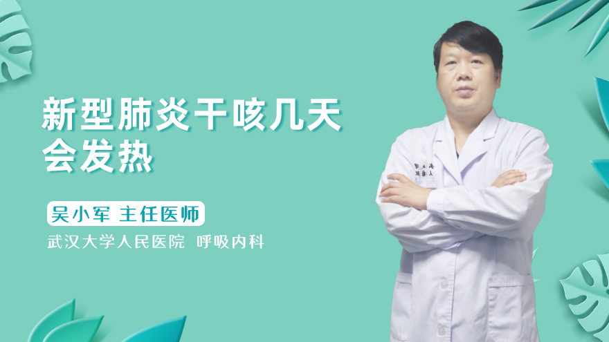 新型肺炎干咳几天会发热
