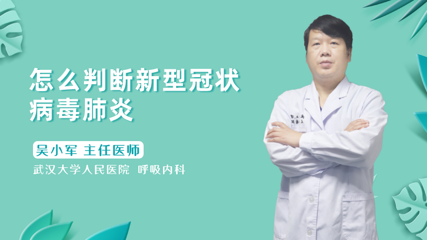 怎么判断新型冠状病毒感染