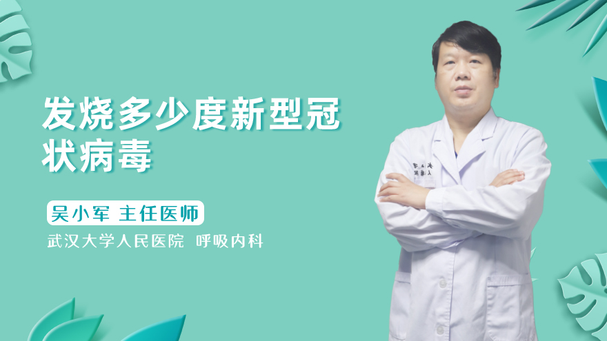 发烧多少度新型冠状病毒