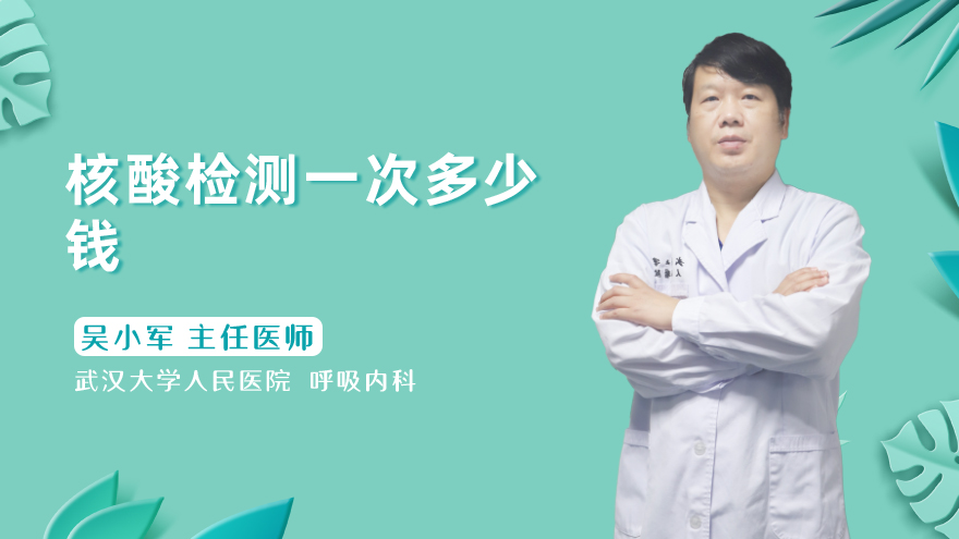 核酸检测一次多少钱
