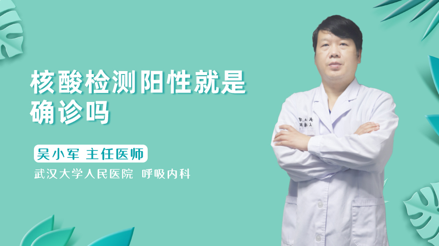 核酸检测阳性就是确诊吗