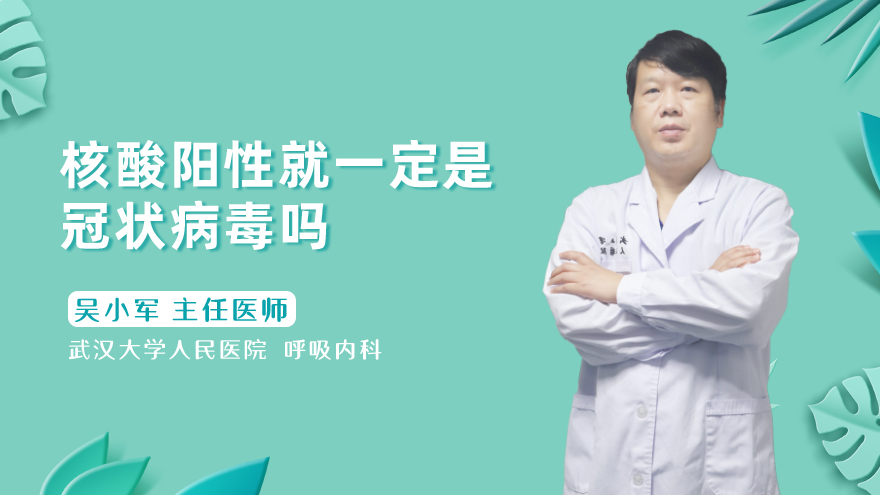 核酸阳性就一定是冠状病毒吗