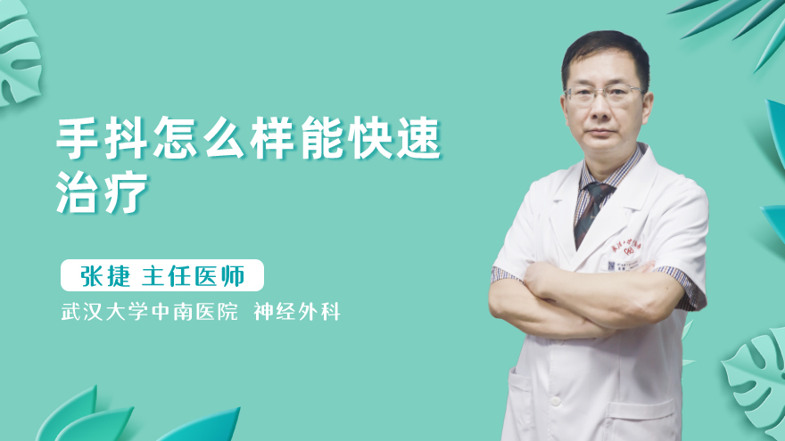 手抖怎么样能快速治疗