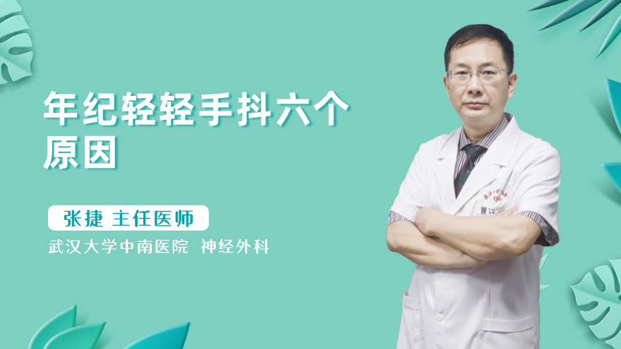 年纪轻轻手抖六个原因