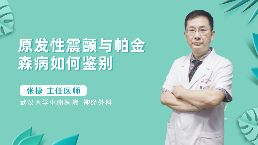 原发性震颤与帕金森病如何鉴别