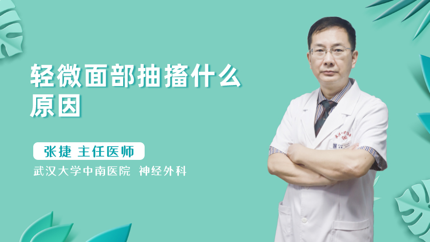 轻微面部抽搐什么原因