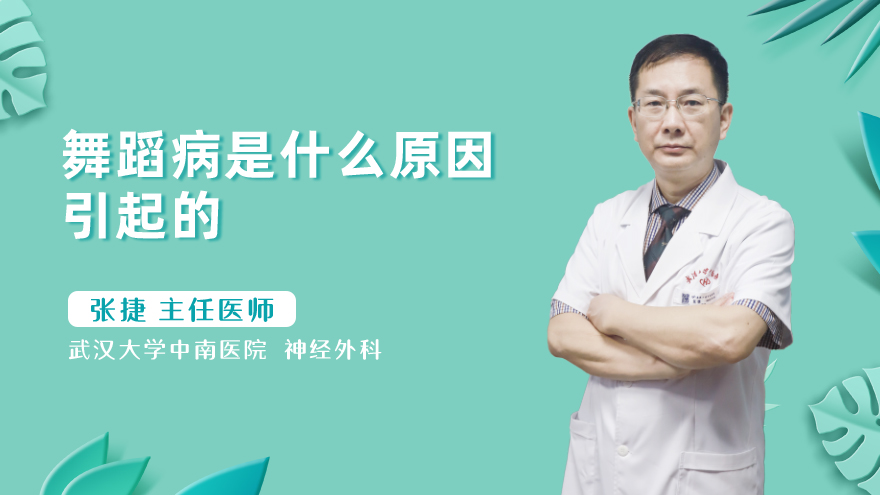 舞蹈病是什么原因引起的