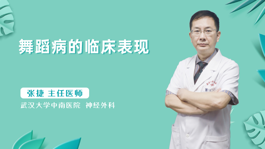 舞蹈病的临床表现