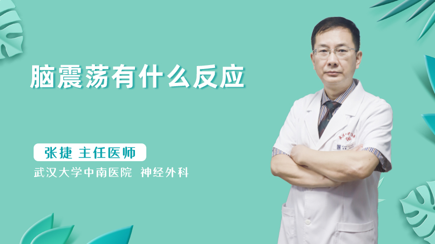 脑震荡有什么反应