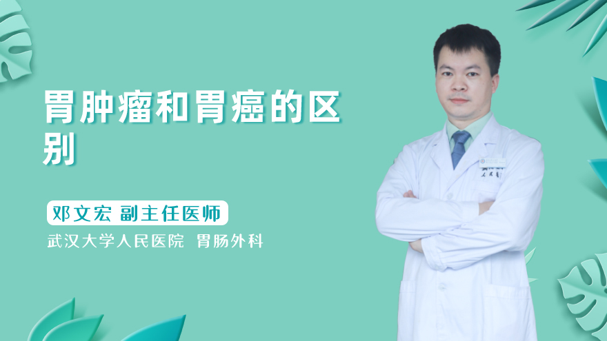 胃肿瘤和胃癌的区别