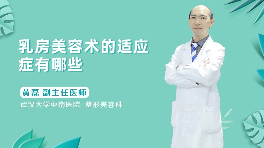 乳房美容术的适应症有哪些