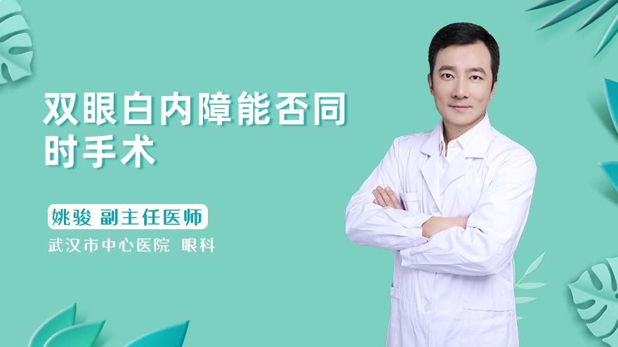 双眼白内障能否同时手术