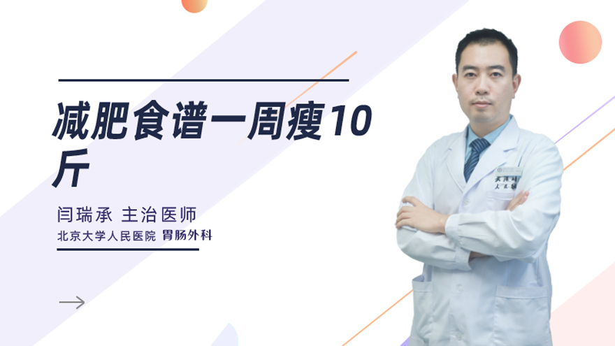 减肥食谱一周瘦10斤