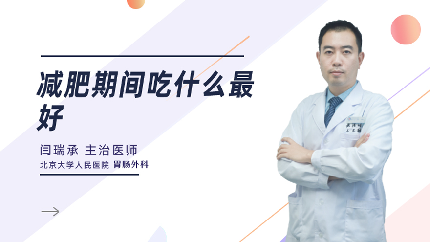 减肥期间吃什么最好