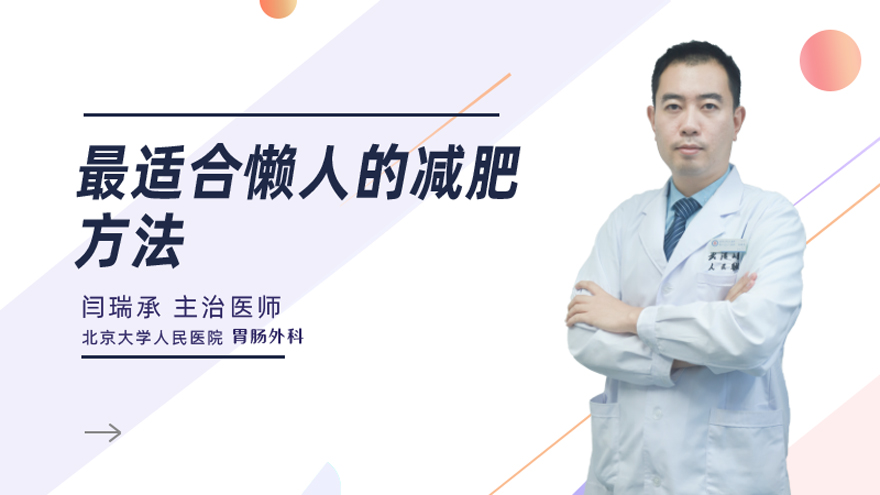 最适合懒人的减肥方法是什么