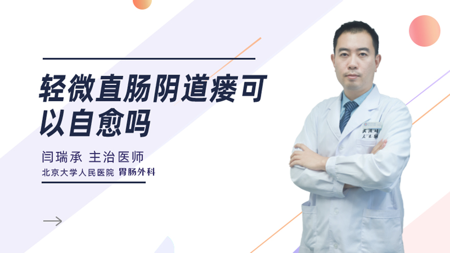 轻微直肠阴道瘘可以自愈吗