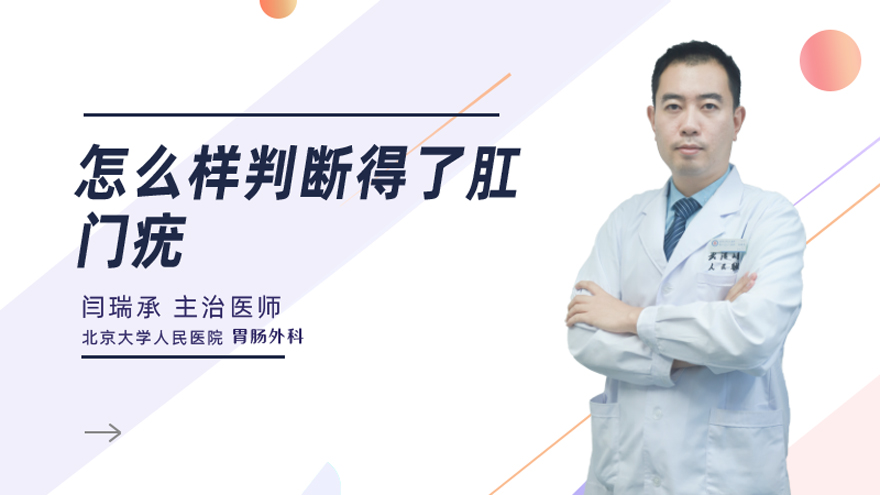 怎么样判断得了肛门疣