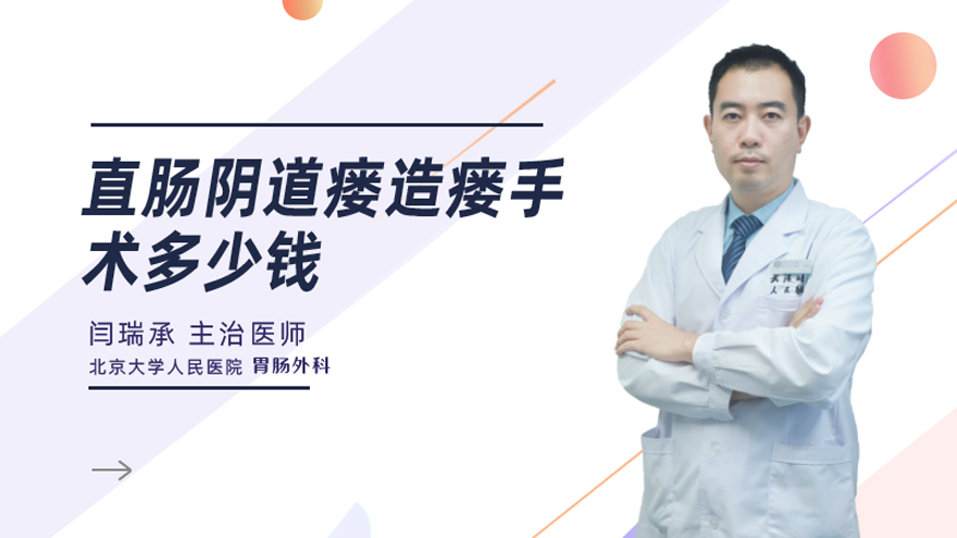 直肠阴道瘘造瘘手术多少钱