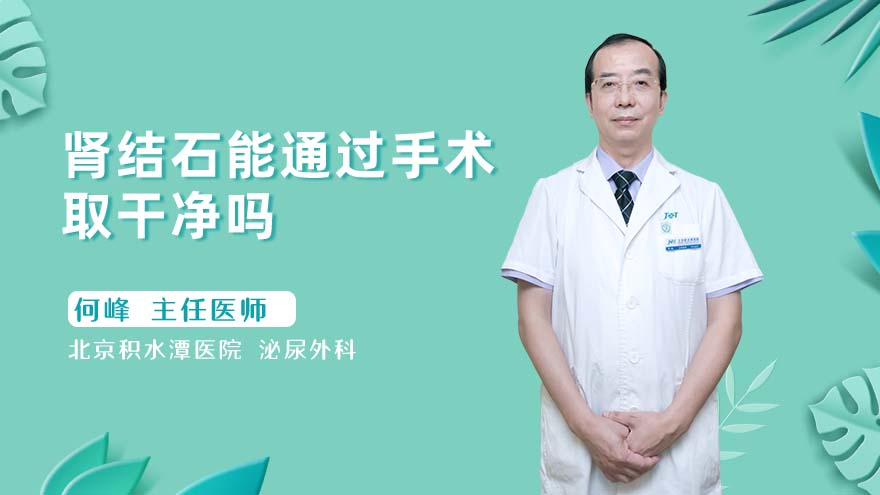 肾结石能通过手术取干净吗