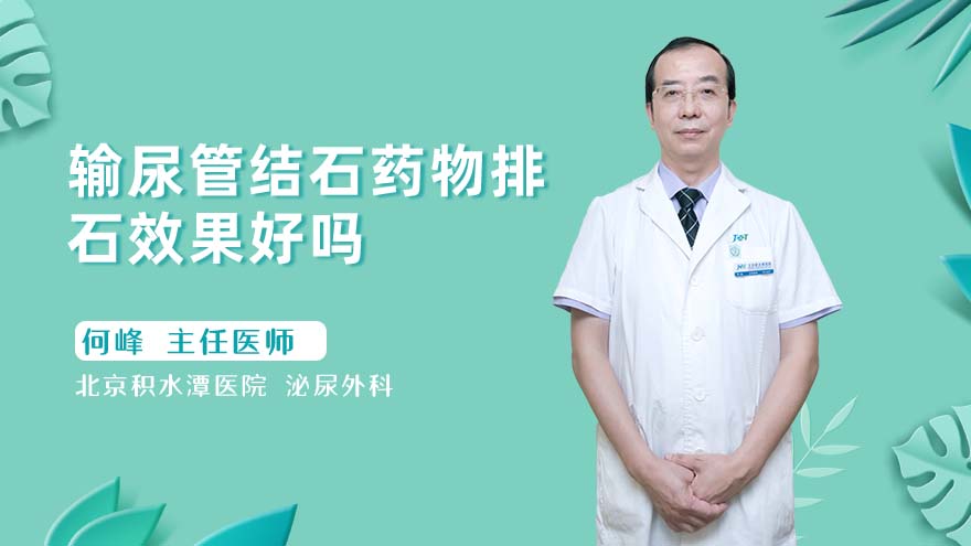 输尿管结石药物排石效果好吗