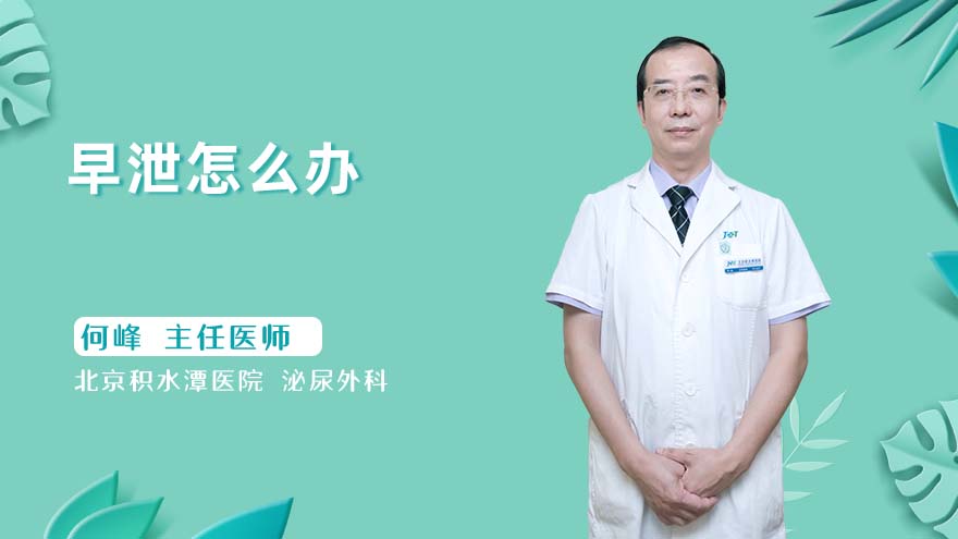 早泄怎么办