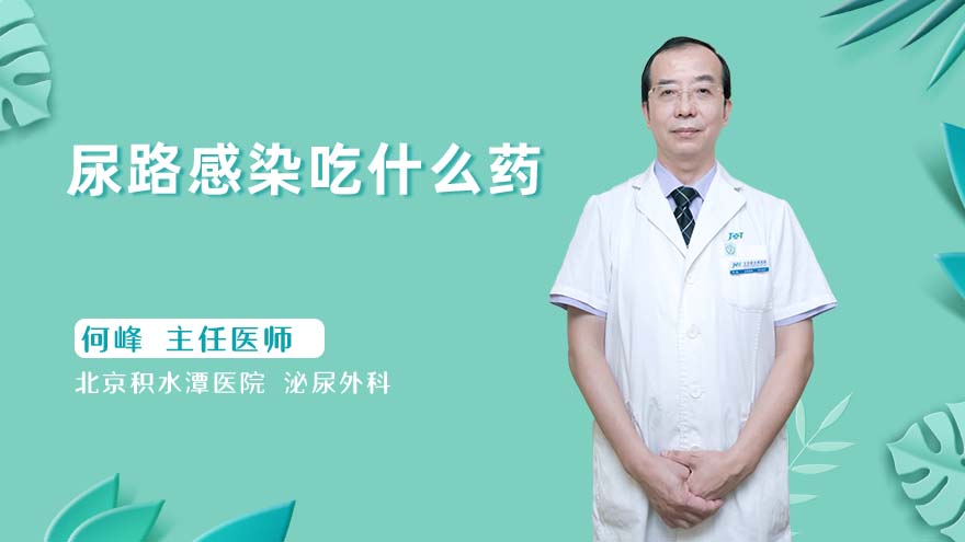 尿路感染吃什么药