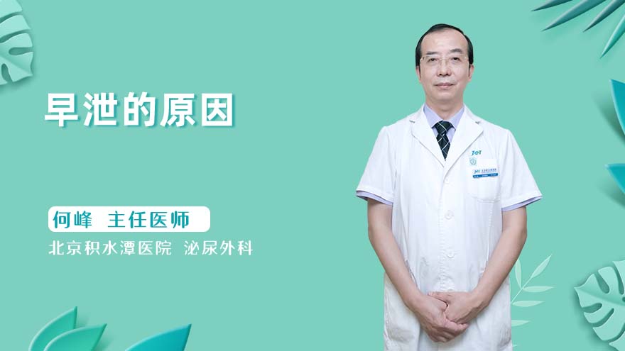 早泄的原因
