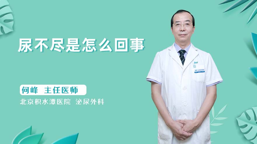 尿不尽是怎么回事