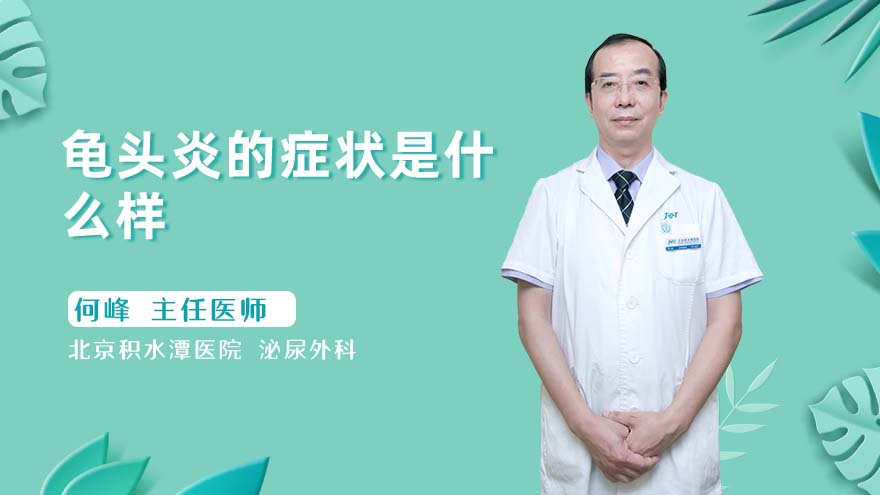 龟头炎的症状是什么样