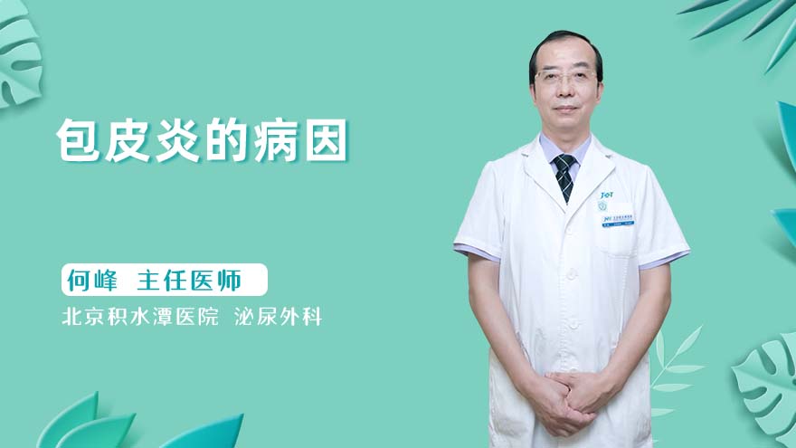 包皮炎的病因