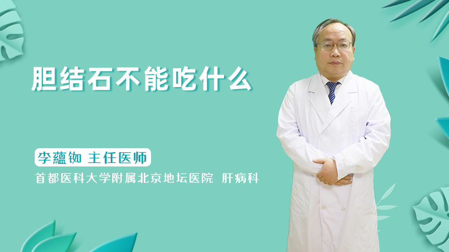 胆结石不能吃什么