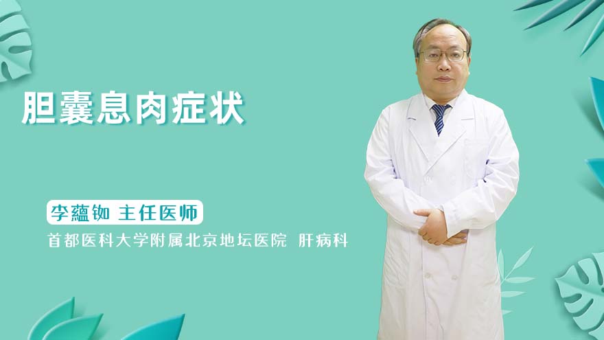 胆囊息肉症状