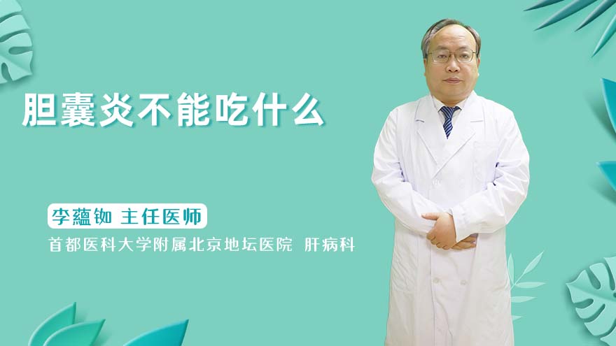 胆囊炎不能吃什么