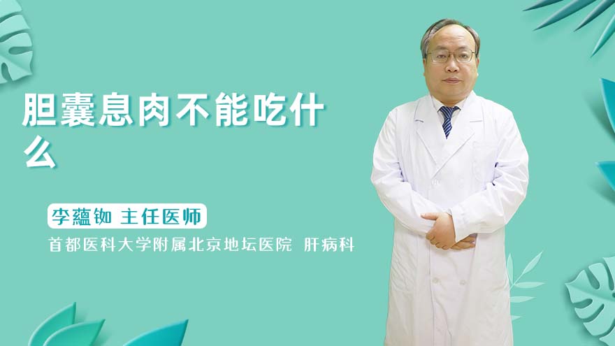 胆囊息肉不能吃什么