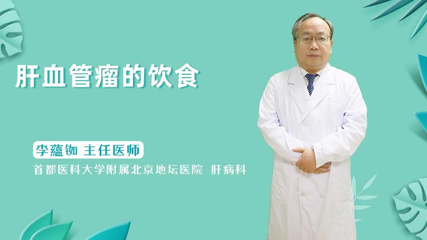 肝血管瘤的饮食