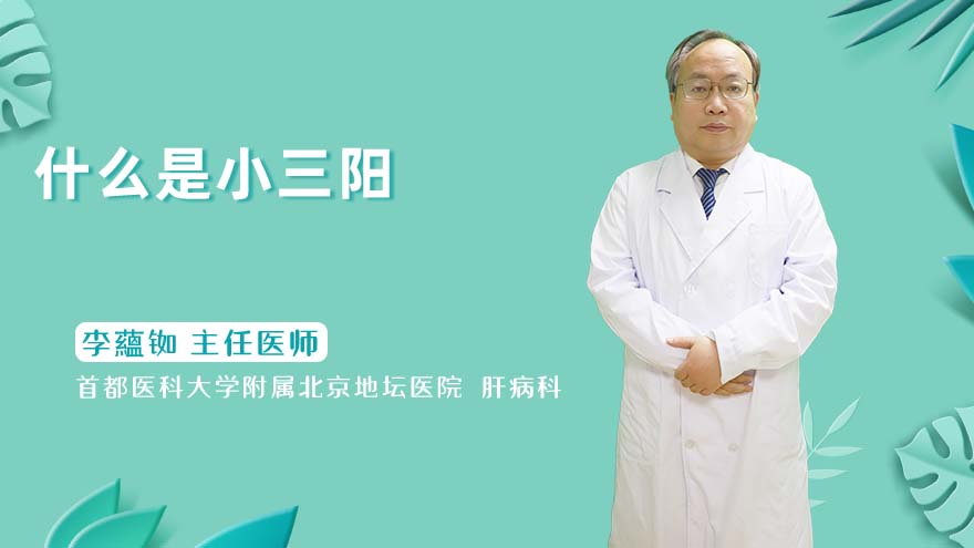 什么是小三阳