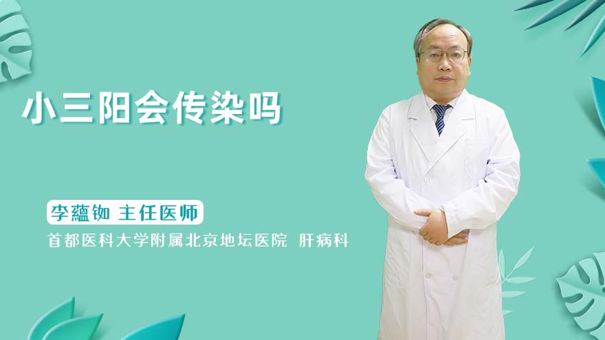 小三阳会传染吗