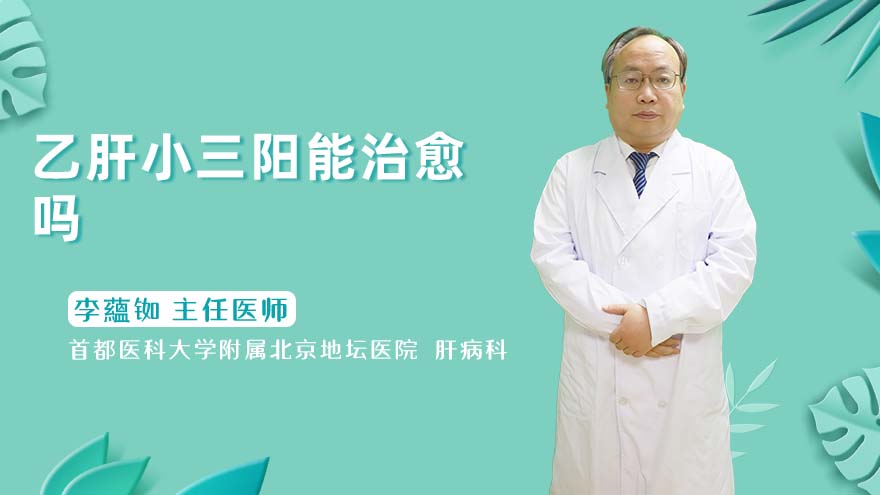 乙肝小三阳能治愈吗