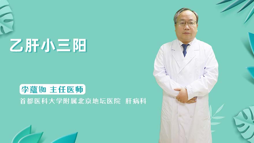 乙肝小三阳是什么