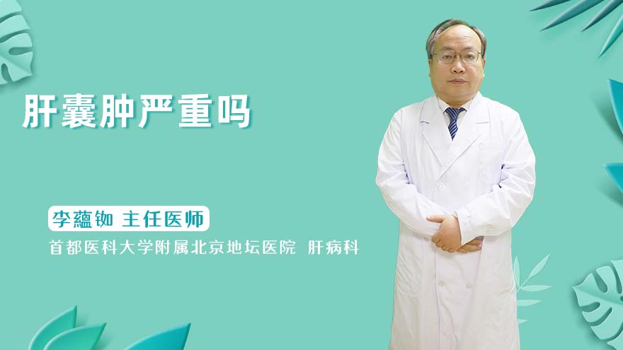 肝囊肿严重吗