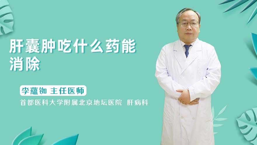 肝囊肿吃什么药能消除