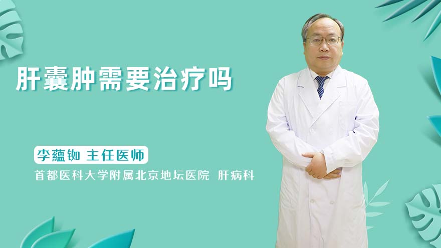 肝囊肿需要治疗吗