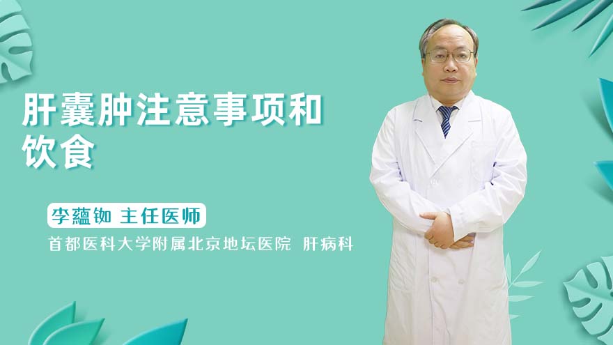 肝囊肿注意事项和饮食