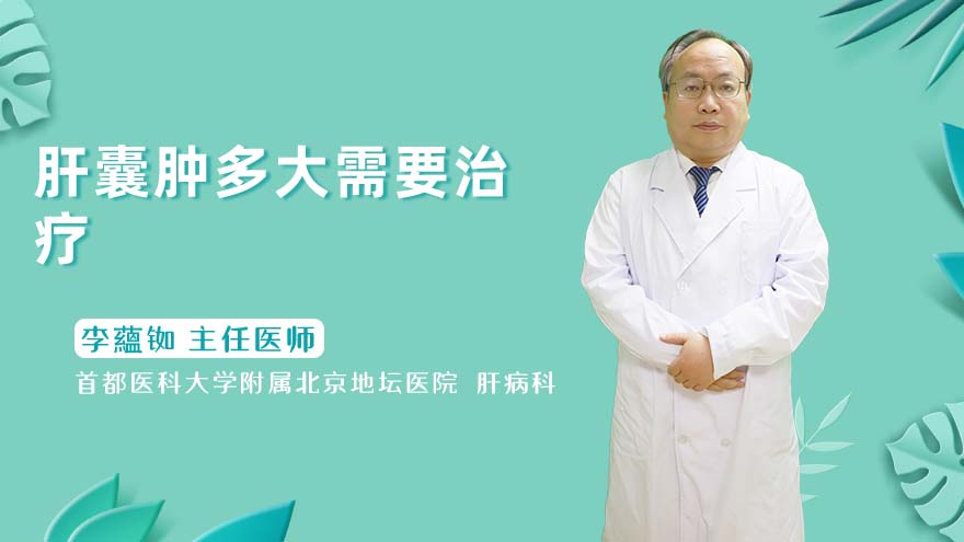 肝囊肿多大需要治疗