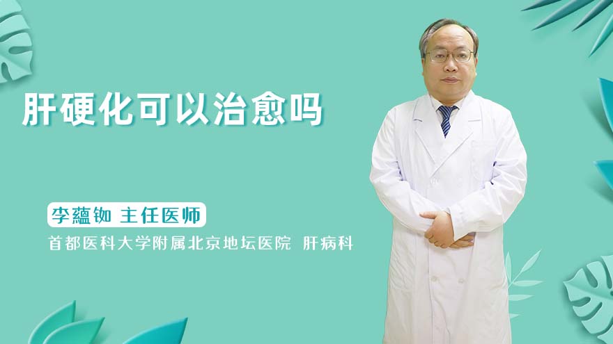 肝硬化可以治愈吗