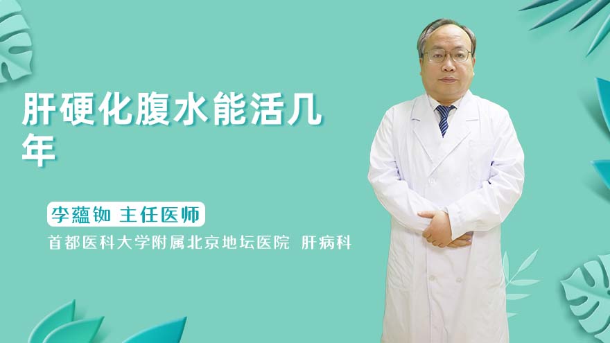 肝硬化腹水能活几年