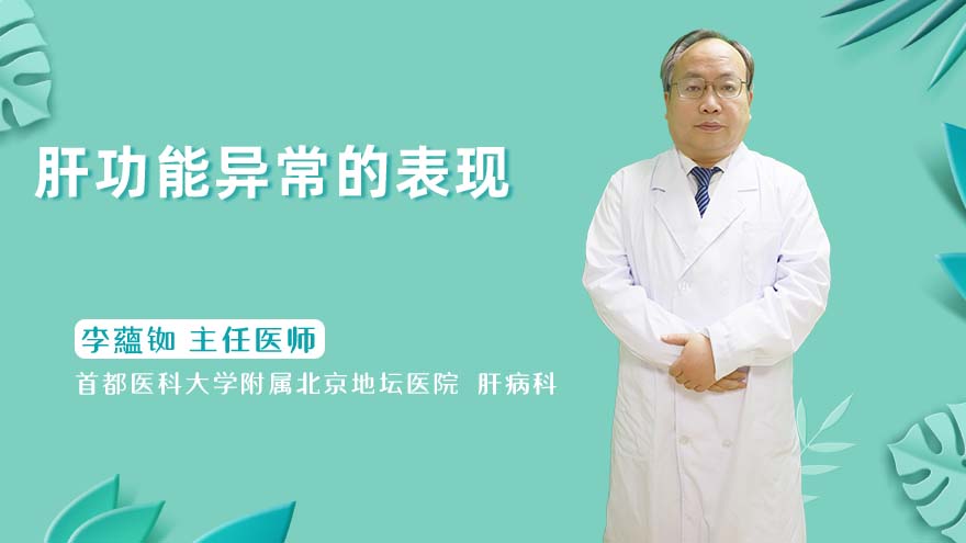 肝功能异常的表现