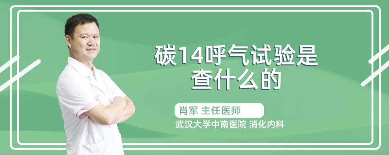 碳14呼气试验是查什么的